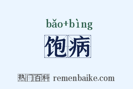 饱病是什么意思的图片